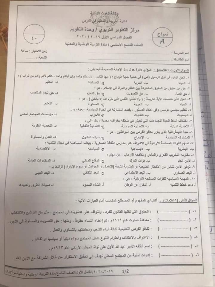 Mjc3NDcx17 بالصور امتحان تربية وطنية نهائي للصف التاسع الفصل الاول 2019 وكالة نموذج A